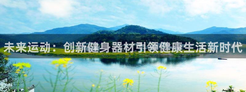 意昂4开户：未来运动：创新健身器材引领健康生活新时代