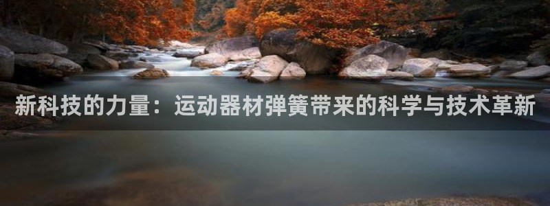 意昂4集团：新科技的力量：运动器材弹簧带来的科学与技