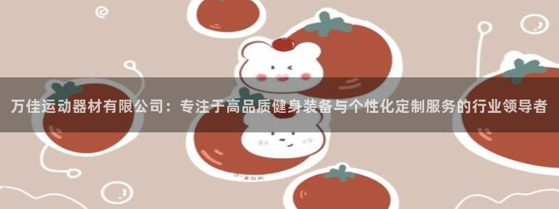 注册意昂4：万佳运动器材有限公司：专注于高品质健身装备与个性
