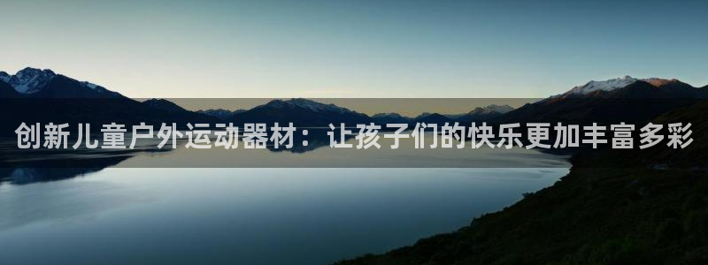 意昂体育4招商电话地址是多少：创新儿童户外运动器材：