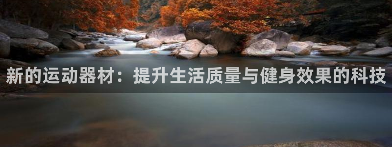 意昂4新能源：新的运动器材：提升生活质量与健身效果的科技