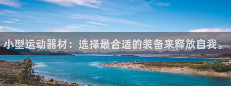 意昂体育4招商电话号码查询是多少：小型运动器材：选择