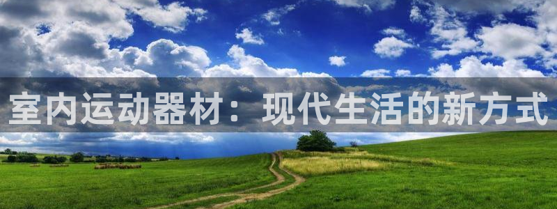 意昂体育4平台是正规平台吗知乎：室内运动器材：现代生