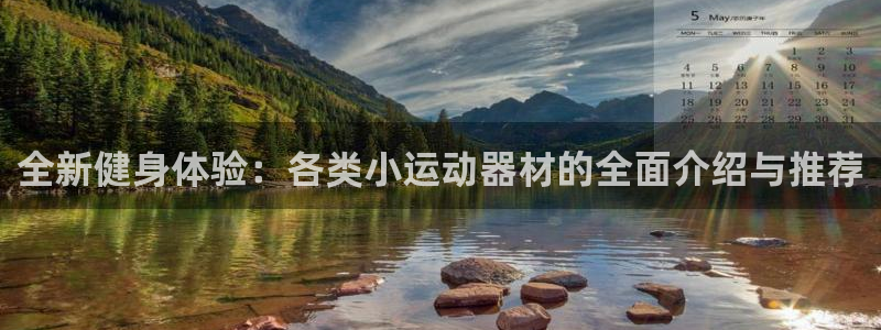 意昂4娱乐首页官网下载：全新健身体验：各类小运动器材