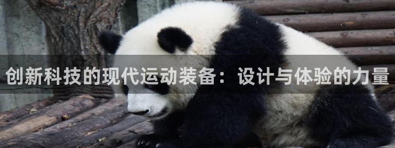 意昂4娱乐代理怎么样：创新科技的现代运动装备：设计与