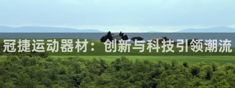 意昂体育4软件：冠捷运动器材：创新与科技引领潮流