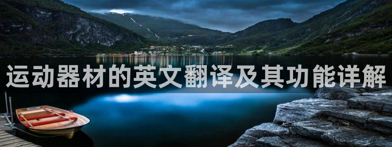 意昂4五金厂：运动器材的英文翻译及其功能详解