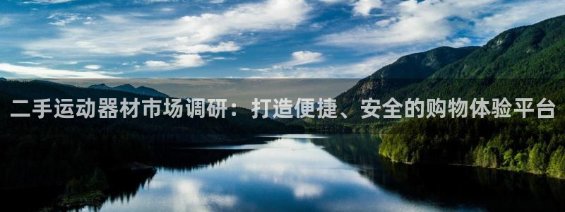 意昂体育4平台假的吗是真的吗吗：二手运动器材市场调研：打造便