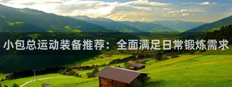 意昂4娱乐40996：小包总运动装备推荐：全面满足日