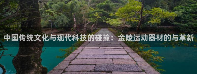 意昂体育4平台是正规平台吗安全吗：中国传统文化与现代