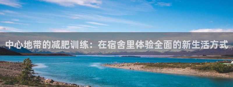 意昂体育4官方客服电话：中心地带的减肥训练：在宿舍里