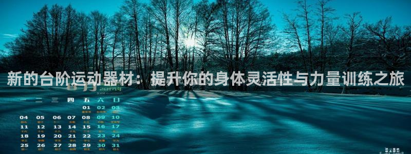 意昂体育4平台注册流程视频：新的台阶运动器材：提升你