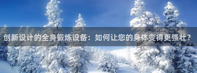 意昂体育4平台是正规平台吗知乎：创新设计的全身锻炼设
