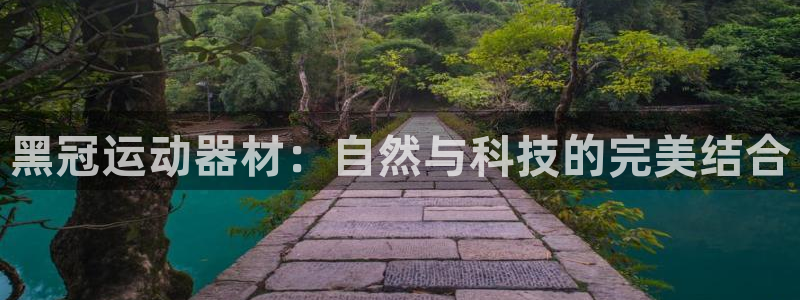 意昂4集团官网首页：黑冠运动器材：自然与科技的完美结