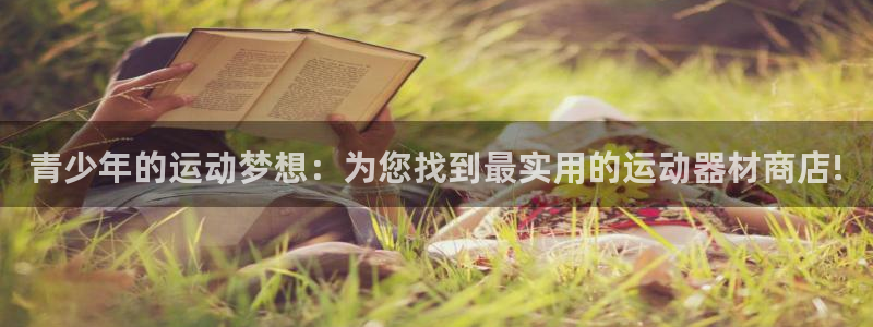 意昂体育4平台是正规平台吗安全吗：青少年的运动梦想：