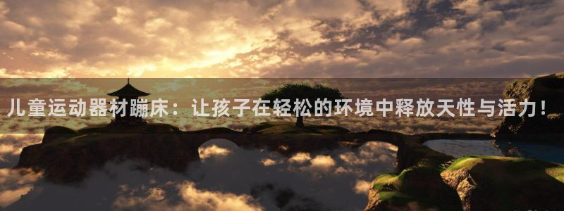 意昂4官方：儿童运动器材蹦床：让孩子在轻松的环境中释放天性与