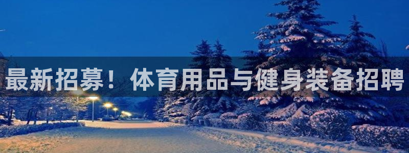 意昂4集团官网网址：最新招募！体育用品与健身装备招聘