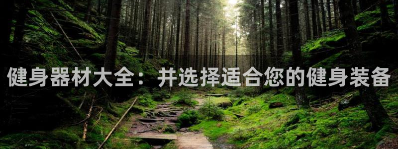 意昂体育4招商电话号码查询是多少：健身器材大全：并选