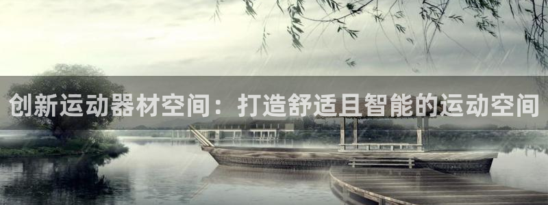 意昂体育4平台APP：创新运动器材空间：打造舒适且智能的运动