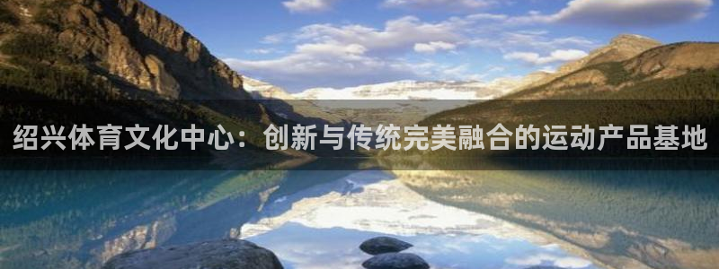 意昂体育4平台假的吗是真的吗吗：绍兴体育文化中心：创