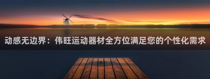 意昂4集团：动感无边界：伟旺运动器材全方位满足您的个