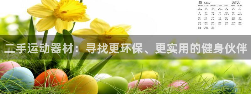 意昂4集团官网网址：二手运动器材：寻找更环保、更实用