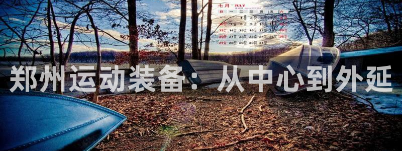 意昂4集团E.ON：郑州运动装备：从中心到外延