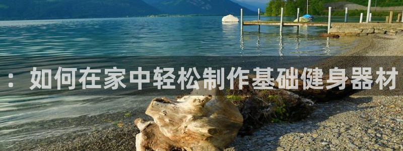 意昂4科技：：如何在家中轻松制作基础健身器材