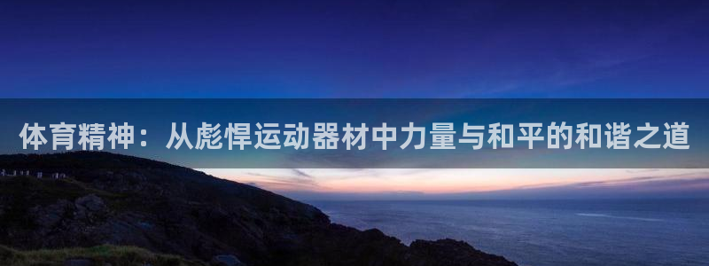意昂体育4平台注册要钱吗安全吗：体育精神：从彪悍运动