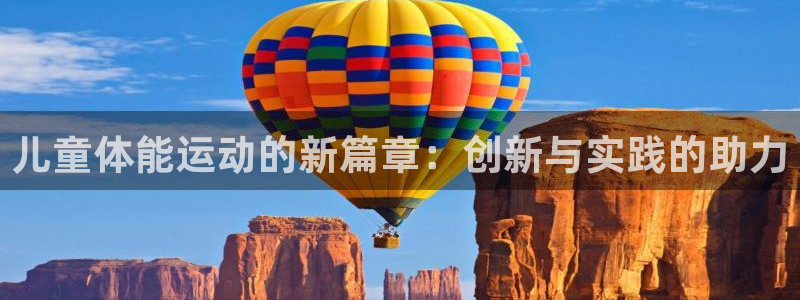 意昂4娱乐40996：儿童体能运动的新篇章：创新与实