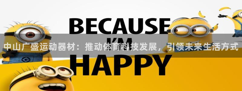 意昂体育4招商电话是多少啊：中山广盛运动器材：推动体