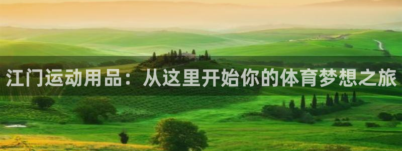 意昂体育4平台是正规平台吗知乎：江门运动用品：从这里