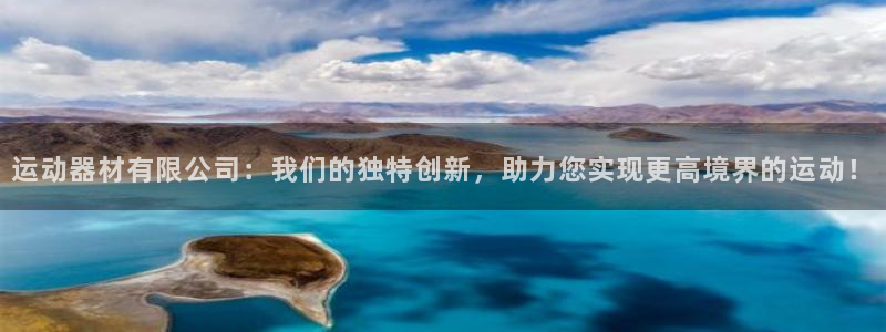 意昂体育4平台注册要钱吗是真的吗：运动器材有限公司：