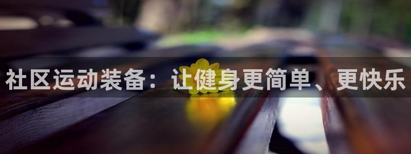 意昂体育4平台注册要钱吗：社区运动装备：让健身更简单