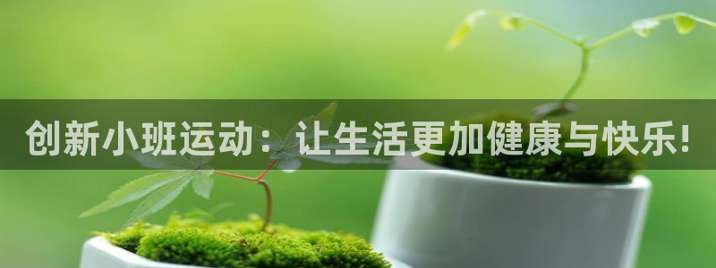 意昂4五金厂：创新小班运动：让生活更加健康与快乐!