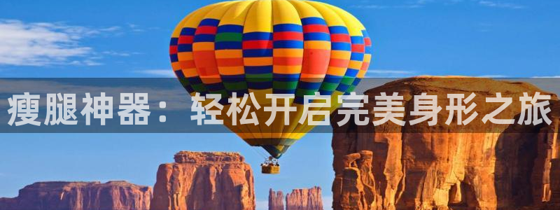 意昂体育4平台是正规平台吗知乎：瘦腿神器：轻松开启完美身形之