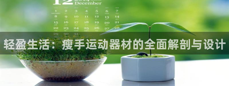 意昂体育4平台是正规平台吗：轻盈生活：瘦手运动器材的