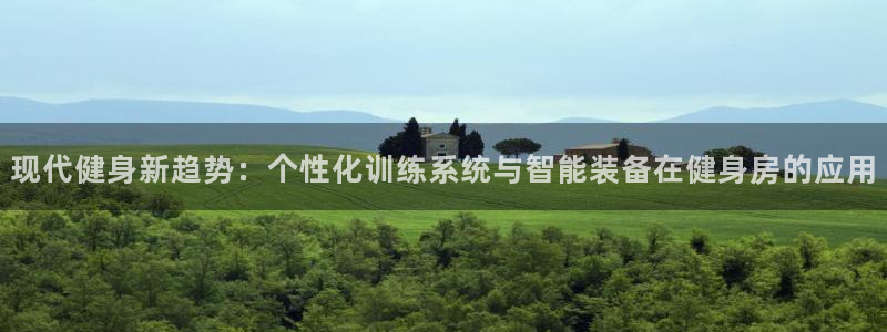 意昂体育4平台注册：现代健身新趋势：个性化训练系统与