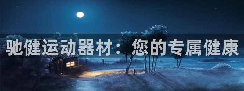 意昂体育4平台：驰健运动器材：您的专属健康