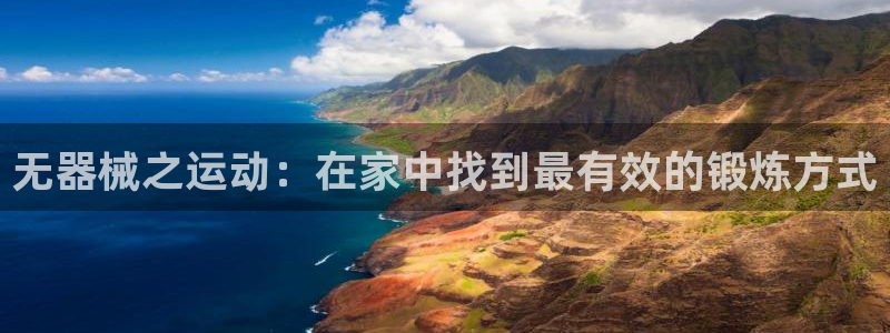 意昂体育4招商电话是多少啊：无器械之运动：在家中找到