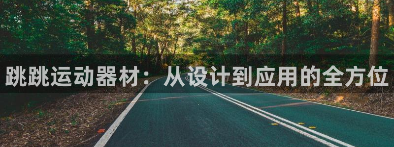 意昂体育4招商电话：跳跳运动器材：从设计到应用的全方
