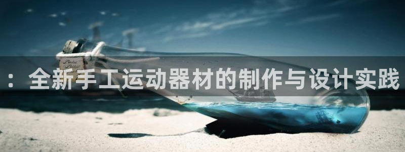 意昂集团官网：：全新手工运动器材的制作与设计实践