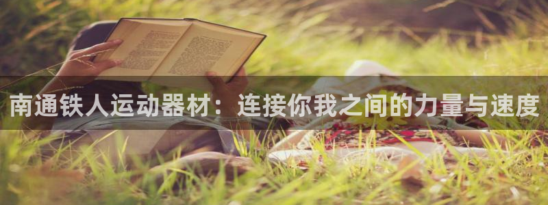 意昂4集团E.ON：南通铁人运动器材：连接你我之间的