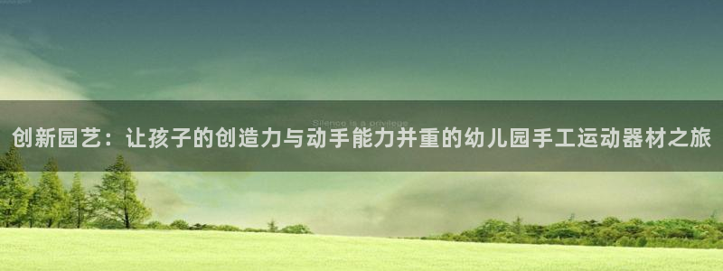 意昂4科技：创新园艺：让孩子的创造力与动手能力并重的