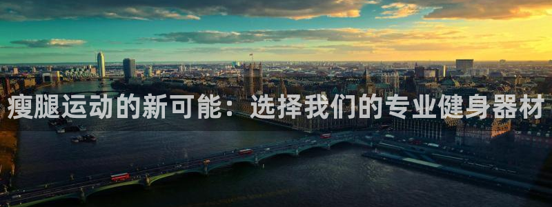 海南意昂体育4：瘦腿运动的新可能：选择我们的专业健身