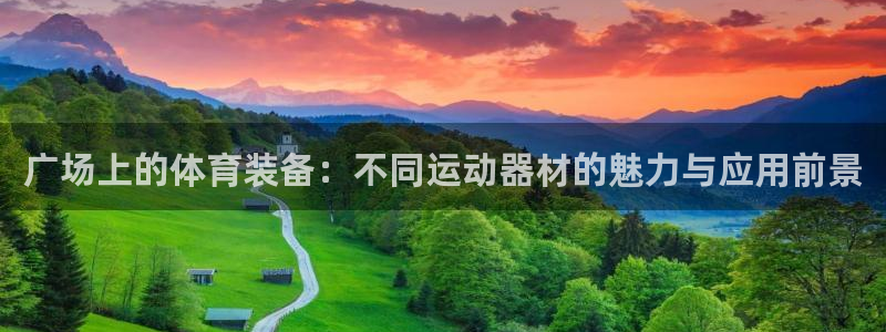 意昂4集团logo：广场上的体育装备：不同运动器材的