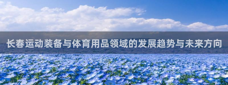 意昂体育4招商电话是多少啊：长春运动装备与体育用品领