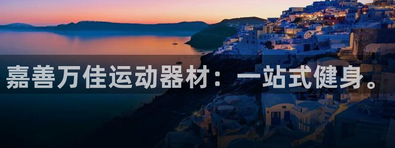 意昂4集团E.ON：嘉善万佳运动器材：一站式健身。
