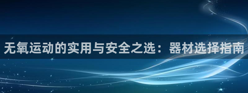 意昂体育4招商电话号码是多少：无氧运动的实用与安全之