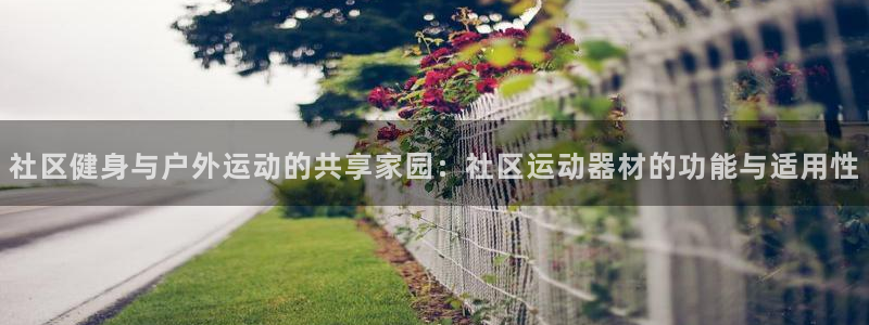 意昂体育4平台注册要钱吗：社区健身与户外运动的共享家